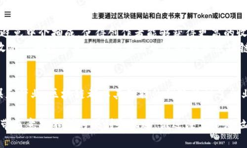在当今数字经济的时代，区块链技术以其去中心化、安全性和透明性等特点，吸引了越来越多的企业关注和应用。若要理解“区块链企业客户有哪些”，我们可以从多个行业和角度进行探讨。

1. 金融行业
金融行业无疑是区块链应用最为广泛的领域之一。从银行、投资公司到保险公司，各大金融机构纷纷尝试通过区块链技术来提高运营效率，降低成本。
例如，某些银行正在使用区块链来简化跨境支付流程。传统的跨境支付需要经过多个中介，而区块链则通过点对点的方式大幅度缩短了交易时间和成本，使得资金的快速流转成为可能。
同时，区块链能够帮助金融机构改善合规性及风险管理。例如，实时监控交易和客户动态，及时预警可能的违法行为，从而保护投资者的权益。

2. 供应链管理
在供应链管理中，区块链的透明性和不可篡改性使得从生产到运输每一个环节都可以被追踪和验证。这一特性可以有效地防止假冒伪劣产品，从而提升品牌的公信力。
例如，某食品公司应用区块链技术记录其产品从种植、加工到运输的每一个环节。这不仅提高了产品的可追溯性，消费者也更愿意为这种透明度付出溢价。

3. 物联网（IoT）
随着物联网技术的发展，区块链也可以为其提供强大的支持。物联网设备之间的数据交换和管理越来越多，而区块链技术可以确保数据的安全性和私密性。
例如，某家智能家居公司正在探索通过区块链来管理家庭中的各种设备。用户可以通过手机应用程序方便地控制所有设备，还能确保数据不会被未授权的第三方获取。

4. 医疗健康
在医疗健康领域，区块链的应用主要体现在电子病历和药品追溯方面。区块链能够确保患者的医疗记录安全且不可篡改，只允许授权人员查看。
例如，某医院正在利用区块链技术来管理患者的医疗记录，从而确保患者隐私的同时，还能提高医生的工作效率。当急救情况出现，患者的历史病历能够被快速访问，为医生的决策提供支持。

5. 娱乐与数字内容
在娱乐行业，区块链正在改变传统的内容分发模式。通过智能合约，艺术家可以直接与消费者进行交易，避免中介抽成，使得创作者能够获得更高的收益。
这使得一些独立音乐人和艺术家能够获得更直接的收益，他们不再依赖大型唱片公司或经纪人。同时，收藏品和数字艺术品的交易也开始利用区块链进行验证，确保真实性和稀缺性。

结语
区块链技术的发展带来了商业模式的创新和行业的变革。无论是金融、供应链、物联网、医疗健康，还是娱乐产业，区块链都以其独特的优势受到了企业的青睐。而这些企业客户不仅在探索如何利用区块链技术提升自身竞争力，还在塑造未来商业的蓝图。

总之，区块链的应用场景广泛，企业客户种类繁多，未来无论你处于哪个行业，区块链技术都可能为你所带来意想不到的便利和机遇。谁还没点小烦恼呢？选择适合自己的区块链解决方案，或许能为你的企业开辟一条新的发展道路！