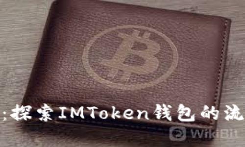 像在水面划船：探索IMToken钱包的流动性挖矿之旅