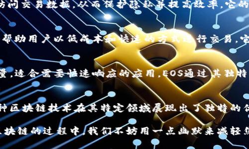 区块链技术作为一种颠覆性的创新，近年来在多个领域得到了广泛应用。以下是一些正规的区块链技术及其特点：

1. 比特币（Bitcoin）
比特币是第一个也是最著名的区块链应用，它于2009年由中本聪（Satoshi Nakamoto）推出。比特币利用区块链技术实现了去中心化的数字货币交易，用户可以通过P2P网络进行交易，而不需要中介机构的介入。比特币的区块链具有强大的安全性和透明性。

2. 以太坊（Ethereum）
以太坊是一个开源的区块链平台，它支持智能合约的创建和执行。与比特币不同，以太坊不仅仅是一种数字货币（以太币ETH），还提供了一个开发环境，让开发者可以在其上构建分散式应用（DApps）。以太坊的智能合约可以自动执行合约条款，减少信任的不确定性。

3. 超级账本（Hyperledger）
超级账本是由Linux基金会主办的一个项目，旨在推动跨行业的区块链技术发展。超级账本包含多个模块化的项目，如Hyperledger Fabric、Hyperledger Sawtooth等，它们都支持构建企业级的区块链解决方案。超级账本的设计更注重隐私和性能，适合企业的应用场景。

4. Ripple（瑞波）
Ripple是一种为金融机构提供实时跨境支付解决方案的区块链技术。它利用RippleNet网络连接全球的银行和金融机构，减少跨境交易的时间和手续费。Ripple的共识机制保证了交易的快速完成，并且可处理更多的交易对。

5. Chain（链）
Chain是一家专注于企业区块链解决方案的公司，它提供了Chain Protocol和Chain Core等工具。Chain的目标是实现资产在区块链上的安全发行和交易，特别适用于金融服务行业。它的设计考虑了企业的数据隐私和合规性需求。

6. Corda
Corda是由R3开发的一个开放源代码区块链平台，特别针对金融行业设计。Corda的特点是只允许参与交易的节点访问交易数据，从而保护隐私并提高效率。它的智能合约功能使得复杂的金融交易能够自动执行。

7. Stellar（恒星）
Stellar是一个可以连接金融机构和个人的开源平台，它旨在促进国际支付。通过使用本地货币和数字资产，Stellar帮助用户以低成本和快速的方式进行交易。它的共识协议使得网络安全且高效。

8. EOS
EOS是一个区块链平台，旨在支持大规模的去中心化应用（DApps）。它的架构允许广泛的并行处理，从而实现高吞吐量，适合需要快速响应的应用。EOS通过其独特的治理机制确保平台的可持续发展。

总结
区块链作为一种革命性的技术，正在不断地发展和演变。从比特币到以太坊，从企业解决方案到金融行业的应用，各种区块链技术在其特定领域展现出了独特的优势。选择合适的区块链技术，可以更好地满足不同场景下的需求，同时推动各行各业的创新与进步。

在这个数字化的时代，区块链技术不仅为资金的流动带来了便利，也为信息的透明性和安全性提供了保障。在探索区块链的过程中，我们不妨用一点幽默来减轻焦虑：这个时代谁还没点小烦恼呢？不过没关系，只要我们抓住了这些新技术，就能在每一个挑战面前，找准解决方案！