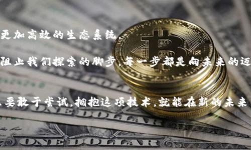   区块链互联网应用平台：数字时代的“魔法工具箱” / 
 guanjianci 区块链,互联网应用,去中心化,智能合约 /guanjianci 

引言：走进区块链的魔法世界
在这个数字技术飞速发展的时代，区块链如同一把钥匙，打开了一扇连接未来与现实的门。它不仅是比特币的基础技术，更是一个全新的互联网应用平台。如果把互联网比作一个庞大的图书馆，那么区块链就是这个图书馆的图书管理员，确保每本书籍的安全和真实性，让每个人都能畅享知识的海洋。

但是，你可能会问，“区块链应用平台真的能像魔法一样改变世界吗？”答案是肯定的！今天，我们将探索多个区块链应用平台，看看它们如何在我们的生活中施展“魔法”。当然，谁还没点小烦恼呢？那就让我们开始这个神奇的旅程吧！

一、区块链的基本概念
在深入探讨应用平台之前，先来理解一下区块链。简单来说，区块链是一种去中心化的分布式账本技术，它通过加密技术确保了数据的安全性和透明性。想象一下，区块链就像一串串链子，每一块链环都是一个记录，而这些链环则以不可篡改的方式连接在一起。每个人都可以看见这个链条上的每个细节，这就是区块链的透明特性。

二、区块链 internet 应用平台的种类
区块链应用平台可以细分为多个种类，以下我们将从不同的角度来探讨这些平台。

h41. 公有链平台/h4
公有链是一种完全开放的区块链网络，任何人都可以参与交易、审计和验证。在这里，一切都是透明的，数据不可篡改。比如以太坊（Ethereum），这个平台支持智能合约的运行，就像是一个可以自由创造应用的实验室。
以太坊允许开发者创建去中心化的应用程序（DApps），从金融交易到游戏、社交媒体，功能无所不包。想象一下，你可以创建一个完全属于自己的社交平台，而不需要依赖于任何中央服务器，这是不是很酷？

h42. 私有链平台/h4
私有链与公有链相对，它是由特定的管理者设定并维护的。在这个网络中，只有经过授权的用户才能访问数据。这就像是一道门，只敞开给受邀者。大型企业、金融机构甚至政府机构都可以利用私有链来保障数据的安全性和保密性。
举个例子，某金融机构可以利用私有链技术来处理其内部交易，确保每一笔交易都被有效记录，且不对外泄露敏感信息，毕竟，金融行业可不想让他们的“秘密”曝光，谁让“钱”这个东西总是令人神秘呢？

h43. 联盟链平台/h4
联盟链是由多个组织共同管理的区块链，每个参与者都有权访问数据和验证交易。它就像是一场团队合作的比赛，只有组员才能参与。超级账本（Hyperledger）就是一个好的例子，它通过提供一个跨行业的平台，促进合作与创新。
想象一下，一个全球零售商、物流公司与制造商共同使用一个联盟链来追踪产品从生产到销售的全过程，这不仅提高了效率，还大大减少了产品的伪造风险。这种跨行业的合作就像是一场和谐的交响乐，演奏出商业的新篇章。

三、热门区块链应用平台介绍
接下来，我们将深入了解一些热门的区块链应用平台，看看它们的独特之处。

h41. 以太坊/h4
以太坊是由Vitalik Buterin于2015年推出的基础平台，它不仅支持加密货币，最为重要的是它能运行智能合约。智能合约是一种自动执行、控制或文档相关的法律事件和行为的程序。比如说你想租房，你可以在以太坊平台上编写一个智能合约，一旦条件满足，租金就会自动转账，这样双方就不需要过多的信任问题了。

h42. 超级账本（Hyperledger）/h4
这个平台由Linux基金会主办，目的是为了促进跨行业合作。超级账本的核心是模块化设计，允许开发者根据需求定制自己的区块链解决方案。它包含多个框架，如Fabric和Sawtooth，每个框架都有自己独特的功能。如果把超级账本比作一个大商场，里面有不同的店铺，每个店铺都有不同的商品供你挑选。

h43. EOSIO/h4
在区块链的海洋中，EOSIO以其高吞吐量和低延迟而闻名。它被设计为一个去中心化的应用平台，提供了灵活的智能合约功能。它的性能甚至让它在某些场景下接近或超过传统的中心化应用。
想象一下，在某个热门游戏中，数百万人同时在线，EOSIO能保持系统流畅，玩家不会因为网络延迟而错失精彩瞬间。谁还没点“纸醉金迷”的游戏体验呢？

四、区块链平台的实际应用
区块链不仅仅是一种新技术，它正渗透到各个行业中，以下是一些实际应用案例。

h41. 金融服务/h4
在金融行业，区块链的应用已经不再是新鲜事，许多银行和金融机构正在采用区块链技术进行交易清算、支付和融资。通过去中心化的特性，可以减少中介的成本，提升交易效率。
例如，巴克莱银行通过区块链技术实现了跨境支付，成本降低了40%，而且速度提升了。在这里，区块链就像一位高效的“银行家”，让资金顺畅流动。

h42. 供应链管理/h4
区块链在供应链管理中正发挥着越来越重要的作用。通过相互信任的区块链网络，各个参与方可以实现透明的交易和数据共享，有效防止假冒伪劣产品的出现。
想象一下，一个橙子从果园到超市的每个环节都被记录在链上，消费者可以扫描橙子上的二维码，追踪它的来源。这就像是在吃橙子的同时，欣赏它的成长故事，简直是太有趣了！

h43. 医疗记录/h4
在医疗领域，区块链可以提高患者数据的隐私性和安全性。患者的医疗记录可以通过区块链存储，只有经过授权的医生才能访问。这减少了由于数据泄露造成的隐私风险。
对于患者来说，过去你可能要在不同医院间跑来跑去，而现在只需通过一个区块链账户，任何医生都能快速获得你的历史病历。这就像拥有了一本万事通的健康手册，随时随地让医生能掌握你的健康状态。

五、未来展望：区块链的无限可能
虽然区块链技术已经取得了长足发展，但它的未来仍然充满了未知和期待。随着技术的不断成熟，我们可以预测到更多的应用场景。”
从物联网到治理管理，从娱乐产业到社会福祉，区块链都有可能成为其基础设施。未来，不同的区块链网络之间也许会实现互联互通，形成一个更加高效的生态系统。

当然，急于尝试区块链技术的企业和开发者，还有很多挑战需要面对，包括法规的不确定性、安全性的问题以及技术的复杂性等等，但这并不会阻止我们探索的脚步。每一步都是向未来的迈进，像是一场充满冒险的旅程。

总结：拥抱区块链时代的“魔法”
区块链应用平台就像一个不断扩展的“魔法工具箱”，它为我们提供了无限的可能性。在这个数字化的时代，无论是个人、企业，还是社会各界，只要敢于尝试，拥抱这项技术，就能在新的未来中找到属于自己的位置。

谁还没点小烦恼呢？那就把这些琐事留给区块链去处理吧，让它成就我们的梦想，带我们走向更美好的明天。