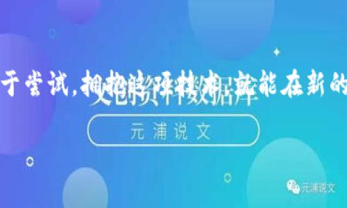   区块链互联网应用平台：数字时代的“魔法工具箱” / 
 guanjianci 区块链,互联网应用,去中心化,智能合约 /guanjianci 

引言：走进区块链的魔法世界
在这个数字技术飞速发展的时代，区块链如同一把钥匙，打开了一扇连接未来与现实的门。它不仅是比特币的基础技术，更是一个全新的互联网应用平台。如果把互联网比作一个庞大的图书馆，那么区块链就是这个图书馆的图书管理员，确保每本书籍的安全和真实性，让每个人都能畅享知识的海洋。

但是，你可能会问，“区块链应用平台真的能像魔法一样改变世界吗？”答案是肯定的！今天，我们将探索多个区块链应用平台，看看它们如何在我们的生活中施展“魔法”。当然，谁还没点小烦恼呢？那就让我们开始这个神奇的旅程吧！

一、区块链的基本概念
在深入探讨应用平台之前，先来理解一下区块链。简单来说，区块链是一种去中心化的分布式账本技术，它通过加密技术确保了数据的安全性和透明性。想象一下，区块链就像一串串链子，每一块链环都是一个记录，而这些链环则以不可篡改的方式连接在一起。每个人都可以看见这个链条上的每个细节，这就是区块链的透明特性。

二、区块链 internet 应用平台的种类
区块链应用平台可以细分为多个种类，以下我们将从不同的角度来探讨这些平台。

h41. 公有链平台/h4
公有链是一种完全开放的区块链网络，任何人都可以参与交易、审计和验证。在这里，一切都是透明的，数据不可篡改。比如以太坊（Ethereum），这个平台支持智能合约的运行，就像是一个可以自由创造应用的实验室。
以太坊允许开发者创建去中心化的应用程序（DApps），从金融交易到游戏、社交媒体，功能无所不包。想象一下，你可以创建一个完全属于自己的社交平台，而不需要依赖于任何中央服务器，这是不是很酷？

h42. 私有链平台/h4
私有链与公有链相对，它是由特定的管理者设定并维护的。在这个网络中，只有经过授权的用户才能访问数据。这就像是一道门，只敞开给受邀者。大型企业、金融机构甚至政府机构都可以利用私有链来保障数据的安全性和保密性。
举个例子，某金融机构可以利用私有链技术来处理其内部交易，确保每一笔交易都被有效记录，且不对外泄露敏感信息，毕竟，金融行业可不想让他们的“秘密”曝光，谁让“钱”这个东西总是令人神秘呢？

h43. 联盟链平台/h4
联盟链是由多个组织共同管理的区块链，每个参与者都有权访问数据和验证交易。它就像是一场团队合作的比赛，只有组员才能参与。超级账本（Hyperledger）就是一个好的例子，它通过提供一个跨行业的平台，促进合作与创新。
想象一下，一个全球零售商、物流公司与制造商共同使用一个联盟链来追踪产品从生产到销售的全过程，这不仅提高了效率，还大大减少了产品的伪造风险。这种跨行业的合作就像是一场和谐的交响乐，演奏出商业的新篇章。

三、热门区块链应用平台介绍
接下来，我们将深入了解一些热门的区块链应用平台，看看它们的独特之处。

h41. 以太坊/h4
以太坊是由Vitalik Buterin于2015年推出的基础平台，它不仅支持加密货币，最为重要的是它能运行智能合约。智能合约是一种自动执行、控制或文档相关的法律事件和行为的程序。比如说你想租房，你可以在以太坊平台上编写一个智能合约，一旦条件满足，租金就会自动转账，这样双方就不需要过多的信任问题了。

h42. 超级账本（Hyperledger）/h4
这个平台由Linux基金会主办，目的是为了促进跨行业合作。超级账本的核心是模块化设计，允许开发者根据需求定制自己的区块链解决方案。它包含多个框架，如Fabric和Sawtooth，每个框架都有自己独特的功能。如果把超级账本比作一个大商场，里面有不同的店铺，每个店铺都有不同的商品供你挑选。

h43. EOSIO/h4
在区块链的海洋中，EOSIO以其高吞吐量和低延迟而闻名。它被设计为一个去中心化的应用平台，提供了灵活的智能合约功能。它的性能甚至让它在某些场景下接近或超过传统的中心化应用。
想象一下，在某个热门游戏中，数百万人同时在线，EOSIO能保持系统流畅，玩家不会因为网络延迟而错失精彩瞬间。谁还没点“纸醉金迷”的游戏体验呢？

四、区块链平台的实际应用
区块链不仅仅是一种新技术，它正渗透到各个行业中，以下是一些实际应用案例。

h41. 金融服务/h4
在金融行业，区块链的应用已经不再是新鲜事，许多银行和金融机构正在采用区块链技术进行交易清算、支付和融资。通过去中心化的特性，可以减少中介的成本，提升交易效率。
例如，巴克莱银行通过区块链技术实现了跨境支付，成本降低了40%，而且速度提升了。在这里，区块链就像一位高效的“银行家”，让资金顺畅流动。

h42. 供应链管理/h4
区块链在供应链管理中正发挥着越来越重要的作用。通过相互信任的区块链网络，各个参与方可以实现透明的交易和数据共享，有效防止假冒伪劣产品的出现。
想象一下，一个橙子从果园到超市的每个环节都被记录在链上，消费者可以扫描橙子上的二维码，追踪它的来源。这就像是在吃橙子的同时，欣赏它的成长故事，简直是太有趣了！

h43. 医疗记录/h4
在医疗领域，区块链可以提高患者数据的隐私性和安全性。患者的医疗记录可以通过区块链存储，只有经过授权的医生才能访问。这减少了由于数据泄露造成的隐私风险。
对于患者来说，过去你可能要在不同医院间跑来跑去，而现在只需通过一个区块链账户，任何医生都能快速获得你的历史病历。这就像拥有了一本万事通的健康手册，随时随地让医生能掌握你的健康状态。

五、未来展望：区块链的无限可能
虽然区块链技术已经取得了长足发展，但它的未来仍然充满了未知和期待。随着技术的不断成熟，我们可以预测到更多的应用场景。”
从物联网到治理管理，从娱乐产业到社会福祉，区块链都有可能成为其基础设施。未来，不同的区块链网络之间也许会实现互联互通，形成一个更加高效的生态系统。

当然，急于尝试区块链技术的企业和开发者，还有很多挑战需要面对，包括法规的不确定性、安全性的问题以及技术的复杂性等等，但这并不会阻止我们探索的脚步。每一步都是向未来的迈进，像是一场充满冒险的旅程。

总结：拥抱区块链时代的“魔法”
区块链应用平台就像一个不断扩展的“魔法工具箱”，它为我们提供了无限的可能性。在这个数字化的时代，无论是个人、企业，还是社会各界，只要敢于尝试，拥抱这项技术，就能在新的未来中找到属于自己的位置。

谁还没点小烦恼呢？那就把这些琐事留给区块链去处理吧，让它成就我们的梦想，带我们走向更美好的明天。