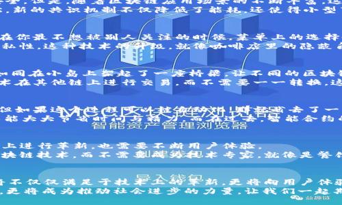   区块链版本升级如同换新衣，谁说技术不时尚？ / 
 guanjianci 区块链,版本升级,技术变革,数字货币 /guanjianci 

玩转区块链：换衣服也换思维
区块链的世界，就像是一个可以不断更新的时尚秀场，每一次版本升级就像是设计师为模特们换上新衣服。从最初的比特币开始，区块链的版本迭代就如同时光胶囊，封存着技术进步的每一个重要时刻。今天，我们就来聊聊，区块链版本升级到底有哪些改变，它们又如何影响我们的生活和商业模式。

一、区块链的版本升级：技术底层的深层变革
在技术不断进步的今天，区块链并不是一成不变的。每一次的版本升级，都是技术底层的深层次变革。区块链的版本从一开始的1.0（以比特币为代表）逐渐演进到2.0（以以太坊为代表）和3.0（以EOS、Tezos等为代表）。这样的变化不仅改变了交易的方式，也重新定义了数据的存储与处理方式。
比如，在2.0版本中，以智能合约为核心的理念被引入，这使得区块链不仅仅是简单的数字货币交易平台，而是可以承载复杂业务逻辑，实现去中心化应用（DApp）开发的生态系统。换句话说，升级后的区块链，犹如从简单的T恤升级为多功能的外套，既时尚又实用。

二、共识机制的革新：让区块链更公平
共识机制就像是区块链家族的价值观，不同的家庭有不同的教育方式。在早期，工作量证明（PoW）是主要的共识机制，矿工们通过计算能力来确保网络的安全。但是，随着区块链应用场景的不断丰富，这种通过能耗来竞争的方式似乎不再适用，于是就出现了权益证明（PoS）等新兴的共识机制。
这就好比在一个盛大的聚会上，往往会有人为了争夺“最佳表现奖”而四处奔波，但如果我们采用一种“大家各自出力”的方式，保证公平竞争，可能会更轻松。新的共识机制不仅降低了能耗，还使得小型节点也能参与到网络中，真正实现了人人平等的去中心化精神。

三、隐私与安全性的双重保障
区块链的魅力之一在于它的透明性，但这种透明性有时也可能会带来隐私泄露的问题。想象一下，在一个开放的咖啡店里，每个人都知道你点了什么，甚至在你最不想被别人关注的时候，菜单上的选择也成了公共信息。
为了解决这一问题，很多新版区块链开始关注隐私保护。例如，门罗币（Monero）和Zcash等项目，通过采用环签名、 zk-SNARKs等技术，确保用户交易的隐私性。这种技术的升级，就像咖啡店里的隐蔽角落，让你可以安心享受自己的咖啡，不用担心遭到围观。

四、跨链技术：打破孤岛意识
区块链的版本升级也为跨链技术的实现提供了契机。想象一下，一个封闭的小岛，虽然风景如画，但是缺少与外界的联系，孤独得很。而跨链技术的出现，就如同在小岛上架起了一座桥梁，让不同的区块链能够交互和互联。
这种跨链互操作性，不仅提高了整体生态的效率，也促使不同链条之间进行价值的传递。举个简单的例子，你在以太坊上持有的数字资产，可以通过跨链技术在其他链上进行交易，而不需要一一转换。这样一来，区块链的使用将更加灵活和高效。

五、智能合约的不断演进
智能合约作为区块链的重要组成部分，其升级将直接影响到合约执行的效率与安全性。想象一下，签订合同时，双方都依赖一位公证人来确保合约的执行，但如果这个过程可以被自动化，那就省去了一大堆麻烦。
最新版本的智能合约，不仅可以实现自我验证，还可以在合约条件满足后，自动执行合约内容。这就像是一位高效的事务经理，既能确保流程的顺利进行，又能大大节省时间与精力。而在过去，智能合约的局限在于编程语言的复杂性和运行环境的稳定性，但现在，各种低门槛的开发工具和标准化协议的出现，使得更多的人能够参与到智能合约的创建中来。

六、用户体验的提升
无论技术如何变革，用户体验始终是制胜的法宝。想象一下，当你打开一款软件，界面复杂、功能繁琐，谁还愿意继续使用？区块链的版本升级，不仅要在技术上进行革新，也需要不断用户体验。
新版的区块链技术努力提升用户的参与度，从用户友好的界面设计到简化的交易流程，甚至是灵活的费用支付模式，都是为了让普通用户能够轻松使用区块链技术，而不需要成为技术专家。就像是餐馆菜单上的菜品数量太多，你只想点一杯水，何不让点水变得简单呢？

总结：区块链的未来，任重道远，但值得期待
随着区块链技术的不断发展，我们不仅迎来了更为创新的功能和服务，同时也看到了一系列因应时代需求而改变的技术架构。在未来，区块链的版本升级将不仅仅满足于技术上的革新，更将向用户体验与社会效益的方向迈进。
谁说技术只能是冰冷的？在版本的更迭中，区块链也逐渐为我们绘制出了一幅充满人性、充满激情的美好图景。未来的区块链，不仅仅是数字货币的代名词，更将成为推动社会进步的力量。让我们一起期待，区块链在版本升级中，能够带给我们更多的惊喜！