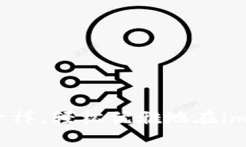 如何像收集邮票一样，轻松优雅地在imToken钱包中收币