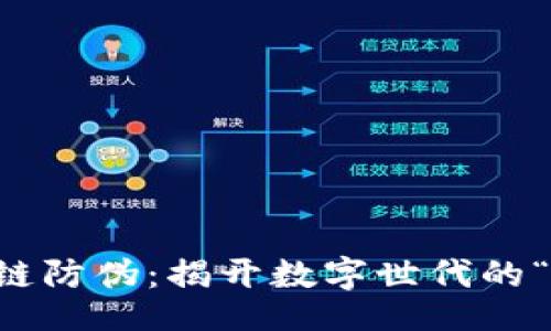 div
    区块链防伪：揭开数字世代的“真相”面纱