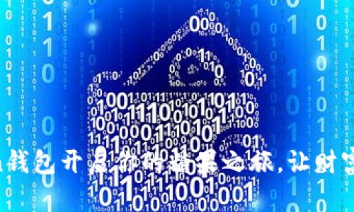 用imToken钱包开启你的糖果之旅，让财富甜蜜无比！