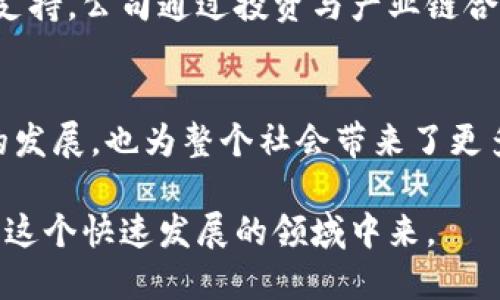 在深圳，作为中国区块链技术和应用的重要发展基地，涌现出了一大批中字头的区块链企业。这些企业不仅在科技前沿领域深耕细作，还为整个行业的发展注入了新的活力。以下是深圳中字头区块链厂的一些代表性企业。

### 1. 中币科技
中币科技是专注于区块链交易和数字资产管理的平台，致力于为用户提供安全、便捷的交易体验。公司拥有强大的技术团队，在区块链安全、数字货币交易等方面具有丰富的经验。

### 2. 中链控股
中链控股是一家整合区块链与金融科技的公司，致力于推动区块链在金融领域的应用。公司通过提供区块链解决方案，帮助传统金融企业提升效率和降低成本。

### 3. 中华区块链
中华区块链是一家专注于区块链技术研发与应用的企业，致力于推动区块链技术的普及和商业化。公司已经在供应链金融、身份认证等领域取得了一定的成果。

### 4. 中信区块链
中信区块链是中信集团的子公司，专注于区块链技术的研究与开发。公司的目标是将区块链技术应用于金融、保险等多个行业，提升行业的透明度和安全性。

### 5. 中链资本
中链资本关注区块链行业的投资与孵化，致力于发掘有前景的区块链项目，并给予资金和资源支持。公司通过投资与产业链合作，推动区块链技术的创新和发展。

### 总结
深圳中字头区块链企业的发展反映了整个行业的迅速变化和进步。这些企业不仅推动了技术的发展，也为整个社会带来了更多的便利与可能。随着区块链技术的持续演进，未来我们可以期待更多的创新与突破。

当然，这些只是深圳中字头区块链企业的一部分，随着时间的推移，更多新兴企业可能会加入到这个快速发展的领域中来。