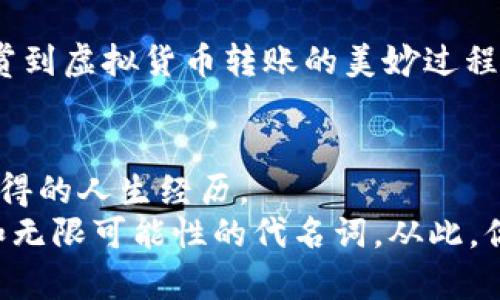   在imToken钱包中创建身份：你的数字人生从这里起航！ / 
 guanjianci imToken钱包, 创建身份, 数字资产, 区块链技术 /guanjianci 

引言：数字时代的身份证明
在这个数据驱动的时代，身份的认定变得愈发重要。想象一下，如果你可以在整个数字世界中拥有一个属于自己的身份证，操作和交流都能绳之以法，那将会多么方便呀！就像拥有一把万能钥匙，打开你想访问的每一个数字大门。imToken钱包正是这样一个数字钱包，为你提供安全、便捷的身份创设与管理功能。

为什么选择imToken钱包？
首先，imToken钱包是一个兼具安全与便捷的数字资产管理工具。如果把传统钱包比作一个古老的金库，那么imToken钱包则是一座现代化的科技银行。不仅界面友好，易于使用，而且在安全性上也采用了区块链技术，从根本上保护你的资产安全。
当然，谈到安全，谁能不提到令人头疼的私钥问题呢？imToken钱包采用了用户自主管理私钥的机制，确保你的资产掌控在自己手中。可别小看这小小的私钥，它就像金库的密码，绝不能泄露！

创建身份的步骤详解
那么，如何在imToken中创建你的数字身份呢？
首先，下载并安装imToken钱包应用。无论你是Android用户还是iOS用户，平台都支持。打开应用，你会看到一个简洁的界面，心中难免一阵欢喜，钱袋子的未来一片光明！

步骤一：注册或导入钱包
在屏幕上，你有两个选项，选择“创建新钱包”或者“导入已有钱包”。如果你是新用户，就选择创建新钱包。系统会引导你设置安全密码。这一环节可谓是重中之重，密码设置是否妥当直接关系到你的资产安全，像是在给金库上锁一样，必须谨慎！

步骤二：备份私钥与助记词
当你完成密码设置后，接下来就是备份私钥和助记词。在这一步骤中，imToken钱包会生成一串助记词，确保你将其妥善保管，切勿随意泄露！助记词就像、密码锁的开关，失去它就失去了进入网银的机会。没错，错误的“上锁”会导致无法查阅你辛苦积攒的数字资产。谁还没点小烦恼呢？

步骤三：创建数字身份
终于，来到了关键一步——创建数字身份。在钱包界面中，你可以选择“身份管理”，然后点击“创建身份”。输入你的身份信息，比如昵称、个性描述等等。想象一下，这就像是在虚拟世界中为自己创作一个角色，有趣又放松！

步骤四：关联数字资产
创建身份之后，你可以开始关联你的数字资产，比如各类加密货币。在这个过程中，imToken钱包会提供多种币种供你选择，这就像在超市选购商品一样，只需轻轻一点，你的资产就能顺利纳入怀中。

管理与使用数字身份
数字身份创建完成后，如何在日常生活中使用它呢？imToken钱包为你提供了一系统的管理工具，你可以轻松地查看资产、转账、接收等。想象一下，无论你身处何地，手机里有个“移动钱包”，真是再好不过了！

数字身份的潜在价值
说到数字身份的重要性，不得不提到NFT和DeFi两大热点。拥有一个独特的数字身份，不仅能让你在这些领域获得更多的机会，还能参与到更多的社区活动中。在这个数字盲盒的时代，谁会不想尝试一下这场新奇的旅程呢？加入数字资产生态就像加入一场盛大的派对，精彩纷呈，错过可惜！

常见问题解答
关于imToken钱包的使用，很多人总会有各式各样的问题。别担心，小编这就为大家总结一些常见问题，助你无忧探索！

h41. 如果丢失私钥，我该怎么办？/h4
首先，失去私钥将无法恢复钱包和资产，所以一定要妥善保管！如果你丢失了助记词可能会丢失所有资产。如果备份牢靠，但忘记了密码，不要虚惊，使用助记词进行重新导入即可重获账户。

h42. imToken钱包的安全性有保障吗？/h4
imToken钱包建立在以太坊等区块链技术上，保障了资产的安全性和透明性。同时，该平台也采用了多重安全措施，确保用户的资金安全不过，任何设备的使用都需谨慎哦，谷歌“盗号”事件时有发生。

h43. 如何将其他钱包的资产转入imToken？/h4
只需复制你在imToken钱包中的接收地址，再前往另一个钱包进行转账即可。这一过程就像在不同的银行之间转账，简单明了，同时，还能欣赏到虚拟货币转账的美妙过程。

总结：数字身份的未来
通过imToken钱包创建数字身份，犹如打开了一扇通往未来的窗户。在这里，你可以管理资产、参加社区，甚至参与全球的区块链活动，真是难得的人生经历。
希望今天的分享能为你在数字世界中带来新的视角，迈出第一步，开启数字人生的旅途！谁说数字钱包只能是“钱包”，它早已化身为连接性和无限可能性的代名词。从此，你的数字旅途将充满无限乐趣，幸福感与成就感双重爆发！