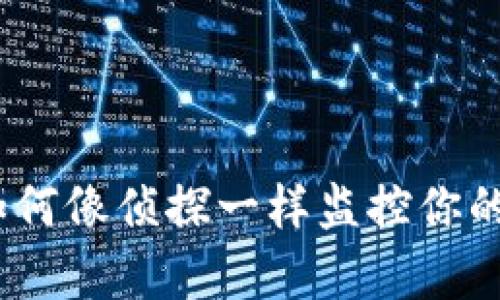 冷钱包观察指南：如何像侦探一样监控你的ImToken资产安全