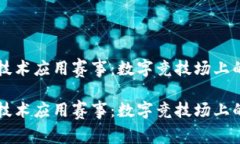 区块链技术应用赛事：数