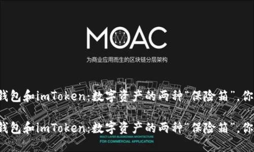 比特派冷钱包和imToken：数字资产的两种“保险箱”，你选哪一个？

比特派冷钱包和imToken：数字资产的两种“保险箱”，你选哪一个？