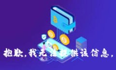 抱歉，我无法提供该信息