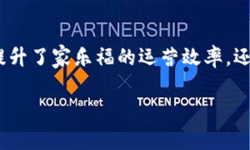 家乐福作为一家全球领先的零售商，近年来积极探索和应用区块链技术，以提高其供应链的透明度、安全性和高效性。以下是家乐福的一些主要区块链平台和应用案例：

### 1. 供应链追踪系统
家乐福利用区块链技术来追踪其产品的来源和流通过程。这种系统允许消费者扫描产品的条形码，查看从农场到商店的每一个环节，包括农作物的种植、加工、运输和销售等信息。这种透明度不仅增加了消费者对产品的信任，也降低了食品安全风险。

### 2. 商品认证
家乐福通过区块链平台实现对有机食品和其他特殊产品的认证。这使得消费者能够确认所购商品的真实性，从而避免假冒伪劣商品的困扰。

### 3. 供应商管理
区块链平台还用于与供应商的关系管理。通过智能合约，家乐福能够简化与供应商的交易流程，实现更快速和安全的支付。这不仅提高了运营效率，还加深了与供应商的合作关系。

### 4. 回收和可持续发展
家乐福也在探索使用区块链技术来管理产品的回收和可持续发展项目。这些项目通常涉及到产品的生命周期管理，通过使用区块链，家乐福可以更清晰地记录和追踪回收过程。

### 5. 餐饮服务
家乐福在餐饮服务方面，也开始使用区块链技术改善客户体验，例如追踪食材的新鲜度并确保其质量。

### 总结
总体来说，家乐福的区块链应用涵盖了从供应链管理到商品认证、供应商关系、可持续发展等多个方面。这些创新不仅提升了家乐福的运营效率，还增强了消费者的信任感。随着区块链技术的不断发展，未来我们可以预见到家乐福将会有更多有趣和实用的应用出现。

如果你对家乐福的区块链平台还有其他具体问题，欢迎随时询问！