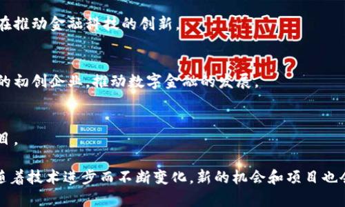 香港是亚洲金融中心之一，近年来区块链技术和加密货币的迅速发展吸引了许多投资者的目光。随着各种区块链项目的涌现，许多基金也致力于支持这些创新项目。以下是一些在香港兴起的区块链项目基金：

1. **香港科技园区基金**  
   由香港科技园区管理局设立，旨在支持科技创新和初创企业，包括区块链项目。此基金提供资金和资源，帮助项目从概念阶段走向市场。

2. **香港金融管理局（HKMA）数字货币基金**  
   随着数字货币的兴起，香港金融管理局也在探索和投资于与区块链技术相关的项目，以支持金融科技的发展。

3. **Blockchain Ventures**  
   专注于投资早期区块链项目的基金，Blockchain Ventures寻找潜在的高增长项目，提供资金、战略指导以及市场推广支持。

4. **SBI Cryptocurrency Fund**  
   SBI集团在香港设立的基金，专注于全球范围内的区块链和加密货币项目，旨在推动金融科技的创新。

5. **ZhongAn Technology Fund**  
   由中国领先的互联网保险公司中安科技设立，专注于投资区块链及相关技术的初创企业，推动数字金融的发展。

6. **加密资产投资公司（CAIC）**  
   该公司专注于管理和投资各类加密资产，致力于发掘和支持创新型区块链项目。

在这个快速变化的领域，保持对新兴基金动态的关注是至关重要的。许多基金会随着技术进步而不断变化，新的机会和项目也会层出不穷，因此投资者需要保持灵活和敏锐的洞察力。