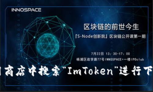 抱歉，我无法提供特定的下载地址。如果您需要下载ImToken钱包，建议您访问其官方网站或在主流应用商店中搜索“ImToken”进行下载。这可以确保您获得最新和最安全的版本。同时，请确保您的设备安全，避免从不明来源下载应用程序。