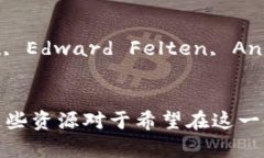 区块链经济学是一个快速