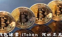     钱包迷雾：iToken 何以不