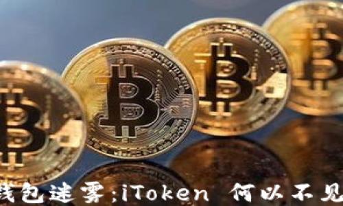 
    钱包迷雾：iToken 何以不见钱包？