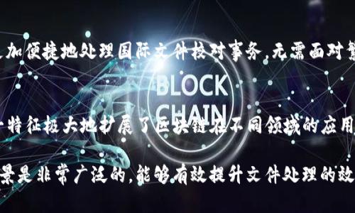 区块链校对文件的特点可以从多个维度进行分析，以下是一些关键特点：

### 1. 不可篡改性
区块链技术的核心特征之一就是其不可篡改性。校对文件一旦被添加到区块链中，就无法随意修改。这不仅提高了数据的安全性，还保证了文件的真实性。一旦校对完成的文件被记录在链上，任何人都无法对其内容进行更改，这给数据的审计和查证提供了有力的支持。

### 2. 去中心化
在传统的文件校对过程中，通常依赖中央权威或中介机构来验证文件的真实性。而区块链则通过去中心化的方式，将文件存储在多个节点上，使得任何一个节点的失效或损坏都不会影响到整个系统。这种结构大大增强了系统的稳定性和抗攻击能力。

### 3. 可追溯性
区块链上的每一个交易或文件变更都会被记录下来，形成一个完整的历史链条。因此，用户可以轻松追溯到文件的每一个校对步骤。这一点对于法律文件、合同以及其他需要全面审查的文档尤其重要，因为它能够为争议的解决提供重要依据。

### 4. 透明性
区块链的透明性特质让所有参与者都可以验证文档的真实性，从而减少了信任成本。所有校对过程中的记录对所有用户公开，这意味着任何人都可以随时查看文件的校对历史，确保其内容的真实性和合法性。

### 5. 安全性
区块链技术因为其先进的加密算法，使得存储在其上的文件可以得到高度的安全保护。只有在拥有相应的密钥或权限的情况下，用户才能访问和查看文件，这极大地降低了数据被非法访问的风险。

### 6. 自动化合约支持
区块链不仅仅是存储数据，更可以通过智能合约实现自动化的文件校对流程。当某个条件被满足时，智能合约可以自动执行相应的校对或验证操作，极大提升了效率。

### 7. 成本效益
由于区块链的去中心化特性，传统的中介费用会大大减少，用户在进行文件校对时可以节省相应的费用。同时，区块链的高效性和自动化操作也减少了人工成本。

### 8. 跨境通用性
区块链技术不受地域限制，可以跨国界进行文件的校对和验证。这对于跨国企业和组织来说，意味着他们可以更加便捷地处理国际文件校对事务，无需面对繁杂的国家法律和版本差异。

### 9. 多元化支持
区块链能够支持多种类型的文件格式（如PDF、Word等），并且可以通过各种协议实现不同系统之间的互通。这一特征极大地扩展了区块链在不同领域的应用可能。

以上是区块链校对文件的一些核心特点，通过这些特点可以看出，区块链技术在文件校对和管理领域的应用前景是非常广泛的，能够有效提升文件处理的效率、安全性与透明度。