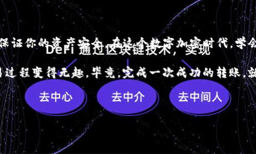 在 ImToken 中导入钱包并进行转账的过程并不复杂，但对于新手用户来说，可能会有一些困惑。在本文中，我们将逐步讲解如何在 ImToken 中导入钱包、如何进行转账，并分享一些小贴士。让我们开始吧！

第一步：导入钱包

首先，你需要在你的设备上下载安装 ImToken 应用。如果你已经拥有 ImToken 应用，可以直接跳到下一步。

打开 ImToken 应用后，选择“导入钱包”选项。这通常会在主界面上显示出来。

接下来，你需要提供一些信息。例如，如果你是通过助记词导入，那么将你之前记录下来的助记词输入进去。如果是通过私钥，选择私钥导入，并粘贴或输入你的私钥。

在此过程中，你可能会看到一些提示，提醒你确保所有信息的准确性。这里特别提醒，确保在输入助记词或私钥时没有空格或多余的字符，因为这可能导致导入失败。

成功导入后，ImToken 会加载你的钱包信息，这可能需要一些时间，请耐心等待。

第二步：了解余额与转账

导入钱包后，你可以在主界面上看到你的资产余额。注意，这些余额与公链上的数据是实时同步的。

在你开始转账之前，确认你的余额足以覆盖转账的金额以及可能的交易手续费。如果余额不足，可能会导致转账失败。避免成为“现代财务危机”的牺牲品！（谁还没点小烦恼呢？）

第三步：进行转账

现在，让我们进入实际的转账操作。首先，在 ImToken 主界面上，找到并点击“转账”按钮。这通常很显眼，确保不会错过。

然后，你需要输入接收地址，也就是你要转账给的人的钱包地址。一定要仔细核对这个地址，因为一旦发送虚拟货币，除非你能联系到接收者，否则无法找回。想象一下，那就像把钱投入了一个没有回音的深井，真是让人心慌啊！

接着，输入你要转账的金额。同样，注意确认这一金额，确保没有输入错误。

在你填写完上述信息后，ImToken 可能会要求你确认交易费用。不同的网络状况下，费用也会有所不同。如果你希望更快地确认交易，可以选择支付更高的手续费。

第四步：确认转账与查看状态

在确认了所有信息无误后，点击“确认”按钮。此时，ImToken 会处理你的转账请求，并可能会要求你输入密码进行确认。

转账完成后，你可以在“交易记录”中查看该次交易的状态。通常会显示“待确认”、“已完成”或“失败”等状态信息。如果交易显示“待确认”，请勿惊慌，这通常是因为网络的繁忙程度而导致的。

若交易状态显示“失败”，请点击查看详细信息，了解可能的错误原因。转账过程中，金融风波总会时不时来搅局，就像那从天而降的意外访客，总不分场合！

最后的小贴士

在进行转账时，总结一些小贴士，可以帮助你顺利完成转账：
ul
li始终确保使用正确的接收地址！/li
li注意你的余额是否足够，包括手续费。/li
li在拥挤网络下，有时交易可能需要更长的时间来确认，所以请保持耐心。/li
li在进行大额转账前，可以尝试先转账小额测试。/li
li定期更新你的 ImToken 应用，以确保你在使用最新版本，获得最佳体验。/li
/ul

小小的提示，或许可以帮助你少走弯路，免去一些不必要的麻烦——毕竟，谁不喜欢一帆风顺呢？

总结

通过 ImToken 导入钱包并进行转账，虽然步骤多一些，但只要仔细操作、确认信息，就能保证你的资产安全。在这个数字加密时代，学会如何使用这些工具，就是给自己的财务加上了一把更安全的锁。

希望本教程对你有所帮助！记得在转账时保持审慎，享受和朋友之间的互动，而不是让交易过程变得无趣。毕竟，完成一次成功的转账，就像考完试后那种轻松的感觉！ 

祝你在虚拟货币的旅程中，顺风顺水，轻松转账，一切顺利！

当然，以上信息仅供参考，实践中请根据最新的 ImToken 更新及操作指南进行操作。