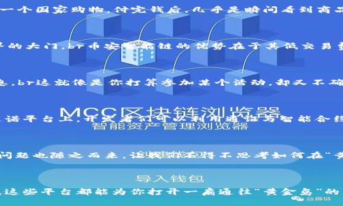 国外区块链平台的探索之旅：数字时代的“黄金岛”

区块链平台, 加密货币, 分布式账本, 智能合约/guanjianci

区块链技术如同一座神秘而广阔的“黄金岛”，在数字化时代的海洋中闪烁着璀璨的光芒。它不再是科技圈子里的“黑科技”，而是成为了各行各业转型的引擎，推动着我们的生活方式、交易习惯乃至传统行业的革命性变革。

在这篇文章中，我们将一起探索多个国外知名的区块链平台，它们就像各具风格的“黄金岛”，每个岛屿都有各自独特的资源和贸易方式。在这段旅途中，我们不但可以发现这些平台的特点，还能深入探讨它们在行业中的应用，以及它们对未来的潜在影响。准备好了吗？让我们驶向这片魅力无穷的区块链“海域”吧！

1. 比特币：区块链的开创者

首先，我们不能不提比特币（Bitcoin），它是区块链世界的先锋，犹如新大陆的发现者。2009年，比特币以白皮书的形式横空出世，揭开了去中心化金融的序幕。在这个平台上，用户可以使用点对点的交易方式进行支付，不需要依赖传统的银行系统。br在比特币的世界里，谁还没点小烦恼呢？就像你在超市看到的那种“消费满100减20”的促销活动，谁不希望自己的每一笔交易都能省钱呢？比特币通过高效且透明的交易方式，解决了传统金融机构的许多不足。

2. 以太坊：智能合约的低语者

接下来，我们要探索的是以太坊（Ethereum）。它可以说是“黄金岛”中最具创新精神的存在。在比特币的基础上，以太坊引入了智能合约的概念，允许开发者在区块链上创建去中心化的应用程序（DApps）。想象一下，智能合约就像是区块链世界里的“魔法”，可以自动执行合同条款，无需人为干预。br这意味着，在以太坊平台上，买卖双方就能愉快地达成交易，而不会被繁琐的法律条款和中介手续所困扰。就如同网络购物了一样，确认购买、付款、发货，无缝连接，无需“猫腻”。

3. 波卡：跨链通讯的桥梁

波卡（Polkadot）可以被视为连接不同区块链的桥梁，就像一座连接各个“黄金岛”的长桥，使得信息和资产能够在不同平台之间自由流动。波卡的多链设计远远超越了传统单链系统的局限，促进了不同区块链之间的沟通与协作。br想象一下，如果每个区块链都是一个小岛，波卡就是那条能让你在各个岛屿间遨游的船。在波卡的作用下，开发者可以借助这个平台在多个链上进行创新，打破了许多传统壁垒。要知道，在这个越来越复杂的数字世界里，无论是多么强大的技术，独立行走都是不够的。

4. 瑞波币：跨境支付的救世主

再来说说瑞波（Ripple）。在许多人的眼中，瑞波币似乎是一种少见的“十全十美”的数字货币，它的目标是东山再起，为跨境支付提供一种高效的解决方案。通过利用区块链技术，瑞波币让国际交易变得像支付宝转账一样方便。br想一想，让你在一个国家购物，付完钱后，几乎是瞬间看到商品被传送到你的屏幕上的感觉，是不是心里一阵欢畅？瑞波的即时结算特性正是为了实现这一目标，为各大银行和金融机构提供一个便捷的市场，而不是孤芳自赏的“孤岛”。

5. 币安智能链：去中心化金融的舞台

币安智能链（Binance Smart Chain）是一个高性能的区块链，致力于支持去中心化金融（DeFi）活动。就像一个大型的交流会，汇集了各种金融创新。币安智能链让用户能在这个平台上进行借贷、交易、甚至是资产管理，简直就像打开了新世界的大门。br币安智能链的优势在于其低交易费和较高的交易速度。而这一切，就如同你在参加一场盛大的聚会，既有精彩的演讲，又有美味的食物，还能轻松交到志同道合的朋友。

6. Chainlink：现实与虚拟的桥梁

如果说以太坊是应用程序的实验室，那么Chainlink就是连接现实世界与区块链的“桥梁”。Chainlink 通过提供可靠的数据源和API，令智能合约能够利用现实世界中的数据。想象一下，Chainlink就像是一个信使，为区块链世界传递真实的信息。br这就像是你打算参加某个活动，却又不确定天气如何，向一位值得信赖的朋友咨询，得知能否出门的关键。Chainlink 协助区块链应用将真实世界的数据引入，弥补了行业中的“信息茧房”。

7. 卡尔达诺：耐心与科学的结晶

最后，我们不能忽视卡尔达诺（Cardano），这个由科学与哲学家团队开发的区块链项目。卡尔达诺不仅追求技术的创新，更多的是关注可持续性和社会影响。就像是一棵经过精心修剪的树苗，通过科学的方法扎根于土壤，慢慢长大。br在卡尔达诺平台上，开发者们可以利用通证与智能合约开发应用，通过良好的治理与共识机制，保障系统的可靠性和安全性。创新并非一蹴而就，需要时间的积淀，犹如栽培一颗未来的“黄金树”。

8. 区块链平台的未来展望

随着区块链技术和数字货币的日益普及，越来越多的企业和用户开始关注这些平台在未来的应用潜力。从金融领域的不当行为监测，到供应链管理的透明化，区块链正在成为各行业转型的“新引擎”。br同时，监管政策、能源消耗和技术标准等问题也随之而来，让我们不得不思考如何在“黄金岛”中实现更健康和可持续的发展。因此，协作与创新将成为区块链行业不可或缺的要素。br“谁还没点小烦恼呢？”面对这个快速发展的市场，选择一个合适的区块链平台以适应自己的需求与场景，既是挑战也是机遇。

结语：驶向区块链的“黄金岛”

通过以上的探索，我们见证了国外多个区块链平台在各自领域中的独特表现。虽各有特色，但它们都是数字经济的先行者，带给用户无尽的可能性。无论你是想参与数字货币的投资、体验去中心化的金融产品，还是想要搭建自己的区块链应用，这些平台都能为你打开一扇通往“黄金岛”的大门。br未来，区块链将不仅是技术的代名词，它更是一个充满机遇的生态系统，我们每个人都有机会在这个数字化海洋中，寻得属于自己的“黄金”。感谢你与我一同踏上这段探索之旅，我期待着看到区块链技术在未来绽放出更加璀璨的光辉！