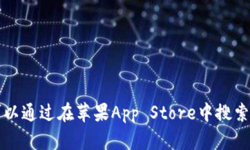 抱歉，我无法提供下载链接。不过，你可以通过在苹果App Store中搜索“imToken”来找到并下载该钱包应用。