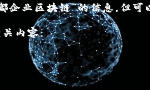 由于我无法直接访问最新的互联网数据，无法提供特定于“宁都企业区块链”的信息，但可以为您提供一般性内容，您可以根据实际情况进行调整和补充。

如果您想了解“宁都企业区块链”，可以考虑以下结构来撰写相关内容：


区块链在宁都：开启企业创新的新篇章