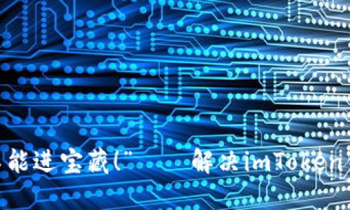 “密码就像是钥匙，丢了可不能进宝藏！”——解决imToken钱包忘记支付密码的全攻略