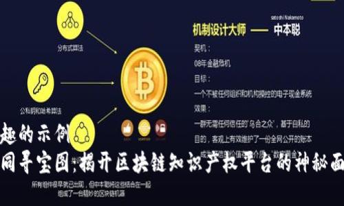 有趣的示例  
如同寻宝图：揭开区块链知识产权平台的神秘面纱