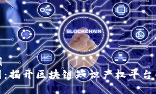 有趣的示例  
如同寻宝图：揭开区块链知识产权平台的神秘面纱