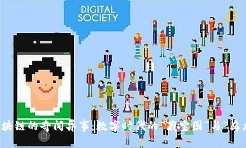 揭秘区块链的奇闻异事：数字时代的“藏宝图”与“乌龙事件”