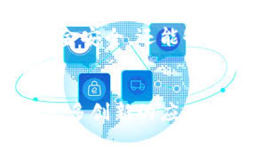 体育区块链专利的领域相对较新且发展迅速，涉及到多个方面，包括运动数据的管理、赛事票务的售卖、运动员交易的透明化等。以下是一些与体育区块链相关的专利示例：

### 1. 体育数据管理系统
这种专利涉及利用区块链技术来管理和存储运动员的成绩、比赛数据等信息。区块链能够确保数据的不可篡改性，使得运动员的成绩能够真实可信，方便未来的分析与查询。

### 2. 赛事票务管理
一些公司申请了利用区块链技术进行赛事票务销售的专利。通过区块链，票务销售可以更为透明，减少假票和黄牛票的问题。同时，买卖双方的交易记录也可以通过区块链进行追溯，增加了交易的安全性。

### 3. NFT在体育中的应用
随着非同质化代币（NFT）的兴起，许多涉及NFT与体育结合的专利正在出现。这包括运动员的数字收藏品、限量版的片段视频等，用户可以通过区块链技术验证其所有权和稀缺性。

### 4. 运动员交易平台
利用区块链构建一个透明、公正的运动员交易市场的专利，能够确保交易过程中的信息公开，减少欺诈行为，提高交易的安全性和效率。

### 5. 赞助与品牌合作
一些专利旨在利用区块链技术来管理赞助合同和品牌合作信息。这种系统能够减少合同执行过程中的争议，提高合同的透明度，同时为品牌和运动员提供更高效的合作平台。

### 6. 健康监测与数据分享
利用区块链技术来管理运动员的健康监测数据，使得团队、教练和运动员本人都能够安全地访问和共享这些信息。通过智能合约，可以设立条件来控制数据的访问权限。

### 7. 体育竞猜平台
基于区块链的体育竞猜系统，允许用户在去中心化的平台上进行游戏，不仅可以确保用户的资金安全，还能够增加游戏的透明性。

### 小结
体育区块链的专利虽然看似局限，但其实蕴含着无尽的可能性。随着技术的发展，未来还会有更多创新的应用出现。对于这一领域感兴趣的人士，关注相关专利的动向将是十分重要的。