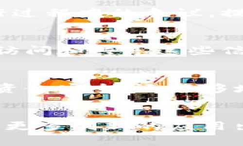 体育区块链专利的领域相对较新且发展迅速，涉及到多个方面，包括运动数据的管理、赛事票务的售卖、运动员交易的透明化等。以下是一些与体育区块链相关的专利示例：

### 1. 体育数据管理系统
这种专利涉及利用区块链技术来管理和存储运动员的成绩、比赛数据等信息。区块链能够确保数据的不可篡改性，使得运动员的成绩能够真实可信，方便未来的分析与查询。

### 2. 赛事票务管理
一些公司申请了利用区块链技术进行赛事票务销售的专利。通过区块链，票务销售可以更为透明，减少假票和黄牛票的问题。同时，买卖双方的交易记录也可以通过区块链进行追溯，增加了交易的安全性。

### 3. NFT在体育中的应用
随着非同质化代币（NFT）的兴起，许多涉及NFT与体育结合的专利正在出现。这包括运动员的数字收藏品、限量版的片段视频等，用户可以通过区块链技术验证其所有权和稀缺性。

### 4. 运动员交易平台
利用区块链构建一个透明、公正的运动员交易市场的专利，能够确保交易过程中的信息公开，减少欺诈行为，提高交易的安全性和效率。

### 5. 赞助与品牌合作
一些专利旨在利用区块链技术来管理赞助合同和品牌合作信息。这种系统能够减少合同执行过程中的争议，提高合同的透明度，同时为品牌和运动员提供更高效的合作平台。

### 6. 健康监测与数据分享
利用区块链技术来管理运动员的健康监测数据，使得团队、教练和运动员本人都能够安全地访问和共享这些信息。通过智能合约，可以设立条件来控制数据的访问权限。

### 7. 体育竞猜平台
基于区块链的体育竞猜系统，允许用户在去中心化的平台上进行游戏，不仅可以确保用户的资金安全，还能够增加游戏的透明性。

### 小结
体育区块链的专利虽然看似局限，但其实蕴含着无尽的可能性。随着技术的发展，未来还会有更多创新的应用出现。对于这一领域感兴趣的人士，关注相关专利的动向将是十分重要的。