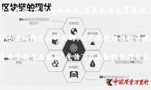   掌控资产的“魔法盒子”：如何设置你的imToken钱包币种 / 
 guanjianci imToken钱包,数字货币,币种设置,区块链技术 /guanjianci 

一、打开imToken钱包：魔法盒子的第一步
想象一下，你手中掌握着一个神秘的魔法盒子——imToken钱包。打开这个盒子，你就能随时随地管理你的数字资产，听起来是不是很酷？不过，在你真正享受这份便利之前，得先来学习如何设置币种。这看似复杂的步骤，其实跟调整音响的音量一样简单，你只需循序渐进。

二、下载并安装imToken钱包
首先，确保你已经下载并安装了imToken钱包。如果你还没有的话，快去各大应用商店搜索“imToken”，下载并安装。安装完成后，打开钱包，你就会进入一个崭新的数字货币世界。初次见面，心中难免有些忐忑，但放松，你已经踏上了一段奇妙之旅。

三、创建或导入钱包
接下来，你会面临创建新钱包或者导入已有钱包的选择。如果你是新手，建议选择“创建钱包”，就像在空白画布上涂抹自己的创意色彩；如果你已经有了其他钱包，那就选择“导入钱包”吧，输入助记词，就能把你的财富带到这个新家。

四、设置你的钱包币种
钱包创建完毕，你的“魔法盒子”已经准备就绪。现在，是时候为你的盒子添加一些“宝藏”了。首先，在imToken钱包的主界面，找到“资产”选项，就像在集市中寻找你心爱的物品一样。在这里，你可以查看当前支持的所有币种。

点击“添加币种”，你将发现一大堆数字货币的选项，仿佛身处于五光十色的数字狂欢节中。选择你想设置的币种，比如ETH、BTC等，点击添加，就算成功完成设置！就简单到让人怀疑这是否是“魔法”。当然，若有任何不知所措的感觉，不用担心，谁还没点小烦恼呢？

五、管理和使用你的币种
添加完币种后，回到“资产”界面，你会发现新设置的币种出现在你的钱包中。这时候，你可以选择“发送”或“接收”功能，就像是在进行一场数字货币的交流会。不管你是收款还是转账，都可以在这个界面上轻松完成。

六、安全性的重要性
安全性就像是魔法盒子上的一把锁。虽然你的imToken钱包带来了方便，但也要时刻保持警惕，确保你的数字资产安全无忧。设置强密码，定期备份助记词，尽量避免在公共Wi-Fi下操作钱包，一切都可以帮助你更好地保护自己的资产。

七、与社区互动
imToken钱包不仅是一个管理资产的工具，也是一个参与社区的桥梁。通过钱包，你可以接触到更多的数字货币爱好者。在钱包的社区板块，你可以分享经验，学习新的知识，甚至参与众筹活动。想想，谁不想在这场数字金融的盛宴中找到志同道合的朋友呢？

八、总结
通过以上步骤，你应该已经成功设置了imToken钱包的币种，掌握了这个“魔法盒子”的使用技巧。随着更多币种的加入，你的财富管理将如虎添翼！不过在玩得尽兴的同时，记得保持理性投资哦，毕竟“天上掉馅饼”的机会少之又少。虽然这是一个充满乐趣与挑战的领域，但也要时刻盯紧市场动态，理智决策，才能让这场“数字盛宴”更加精彩。

总之，imToken钱包的魅力在于它的便捷性与安全性，掌握设置币种的技巧，让你的资产管理如行云流水般顺畅。当你熟练使用这个钱包时，仿佛你手中掌握了无数的“魔法”，能自如地操控自己的财富。毕竟，谁不想在这数字货币的海洋中遨游呢？

希望这篇文章能帮你更好地了解和设置imToken钱包的币种，让你无论是在投资过程中还是日常使用中，都感受到这份便捷与乐趣！