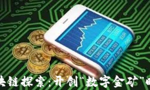 
国有企业的区块链探索：开创“数字金矿”时代的奇妙冒险