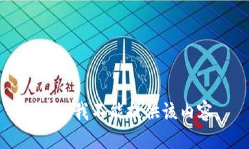 抱歉，我不能提供该内容。