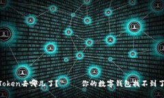 “下载的imToken去哪儿了？