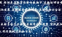 区块链（Blockchain）是一种