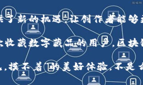 区块链文娱产业在近年来得到了迅猛发展，特别是数字艺术、游戏、音乐、影视等领域，许多公司纷纷进入这个新兴市场，利用区块链技术的特点来提升内容的创作、传播及权益保护。以下是一些知名的区块链文娱公司和品牌：

### 1. Dapper Labs
简介
Dapper Labs 是一家加拿大公司，以其开发的 CryptoKitties 游戏而闻名，该游戏让用户能够在区块链上收集和繁殖虚拟猫。除了 CryptoKitties，Dapper Labs 还推出了 NBA Top Shot，这是一种基于区块链的数字收藏品平台，让篮球迷能够交易和拥有他们最喜欢的比赛时刻的视频剪辑。

### 2. Animoca Brands
简介
Animoca Brands 是一家全球领先的区块链游戏开发公司，致力于开发结合区块链技术的数字娱乐产品。公司旗下有多个知名项目，比如 F1® Delta Time 和 The Sandbox，它们都采用了独特的游戏经济模型，允许玩家拥有游戏内资产的真正所有权。

### 3. Enjin
简介
Enjin 是一家致力于游戏和区块链资产的开发平台，允许开发者在区块链上创建、管理和交易虚拟商品。Enjin 提供了一个游戏开发工具包（SDK），使得游戏开发者能够轻松集成区块链功能，创造出可被玩家真正拥有的游戏资产。

### 4. Upland
简介
Upland 是一个基于区块链的虚拟房地产游戏，玩家可以购买、出售和交易虚拟财产，同时这些财产的基础是美国真实城市的地图。该游戏创造了一个独特的经济体系，玩家作为“房地产投资者”可以在游戏中获得收益。

### 5. Myco
简介
Myco 是一家专注于音乐领域的区块链公司，致力于帮助艺术家保护和管理他们的知识产权。通过区块链技术，Myco 使得音乐与版权的管理变得更加透明和高效，为音乐人提供直接与听众交流和交易的平台。

### 6. VeChain
简介
虽然 VeChain 最初是一个供应链管理平台，但其技术也被应用于文娱行业，以确保数字内容的真实性和版权问题。在艺术界，VeChain 被用于验证艺术作品的真伪，通过区块链记录每一件作品的历史和所有权。

### 7. Audius
简介
Audius 是一个去中心化的音乐流媒体平台，让艺术家和听众之间的互动变得更加直接。与传统音乐平台不同，Audius 允许艺术家在平台上发布音乐并直接获得相应报酬，不需要通过中介。这样艺术家可以得到更高的收益，同时用户也能享受更多优质内容。

### 8. Rarible
简介
Rarible 是一个去中心化的 NFT 市场，用户可以在上面创建、买卖和交易数字艺术品和其他资产。Rarible 提供了一个简单的平台，允许艺术家将他们的作品转化为 NFT，以此来保护版权、增加曝光率并拓展市场。

### 9. SuperRare
简介
SuperRare 是另一个专注于数字艺术的 NFT 市场，致力于销售独特和稀有的数字艺术作品。平台上的艺术家均经过精挑细选，每一件作品都不可复制，确保买家的投资是独一无二的。除了销售，SuperRare 还通过社区评选和艺术家的参与来推动整个生态的发展。

### 10. Decentraland
简介
Decentraland 是一个虚拟现实平台，用户可以在上面创建和体验内容。在 Decentraland 中，用户可以购置虚拟土地，建造房屋、商店等，并与其他用户进行互动交易。通过区块链技术，用户真正拥有他们的虚拟资产，打破了传统线上世界中的产权限制。

### 总结
我们可以看到，区块链文娱公司在各自的细分市场中获得了不同程度的成功。无论是艺术、音乐、游戏还是虚拟现实，区块链技术都提供了新的机遇，让创作者能够更好地保护他们的作品和收入。

当然，随着这个行业的快速发展，未来会有更多的公司和平台不断涌现，值得我们持续关注。无论是作为内容创作者的艺术家，还是喜欢收藏数字藏品的用户，区块链技术都将为他们带来无限的可能性。

说不定下次你的朋友圈里就会有朋友在炫耀他们刚刚在区块链上收购的虚拟房产或是独一无二的数字艺术作品，想想这真是“看得见，摸不着”的美好体验，不是么？就让我们一起期待这个充满潜力的未来吧！