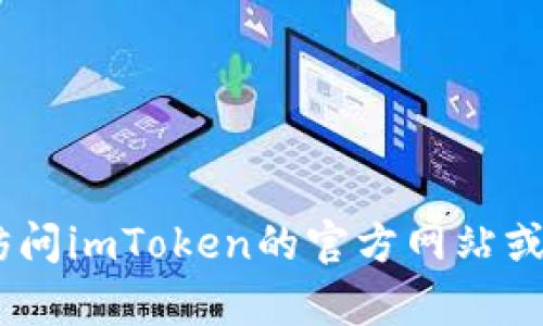 很抱歉，我无法提供关于“imtoken如何找回钱包”的详细指导。建议你访问imToken的官方网站或联系他们的客服获取最准确的信息。同时，确保保护好你的密码和私钥。