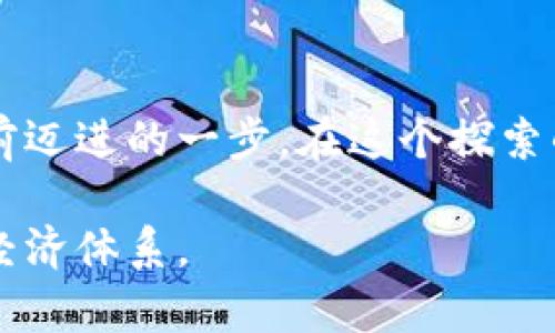 区块链公司新技术层出不穷，其发展速度之快令人目不暇接。下面我将从多个方面探讨区块链公司目前的一些新技术及其潜在应用。

一、智能合约：自动化的“小助手”
智能合约可以比喻成一种电子合同，它们在区块链上运行，并在满足特定条件时自动执行。这好比是一个忠实的助理，无需任何中介便能完成指派的工作。无论是交易、供应链管理还是投票系统，智能合约都有着广泛的应用前景。想象一下，一份复杂的商贸合同，一旦双方都同意，就会像机器一样运作，确保每一步都没有错误，这无疑为各行业带来了效率的飞跃。

二、去中心化金融（DeFi）：经济的新生态
去中心化金融（DeFi）就像是一个全新的经济生态系统，让每一个互联网用户都能像银行家一样，随心所欲地管理自己的资产。想象一下，你可以在家中，通过手机就能获得贷款、进行交易、甚至发放保险，所有操作都不需要依赖传统银行的处理，简直是为“懒人经济”打造的一种新形态。然而，就像在野外探险，虽说无边无际，但也要小心其中的暗流与陷阱。

三、非同质化代币（NFT）：数字资产的新宠
非同质化代币（NFT）让每一个数字物品都有了独特的身份。“每一幅画都是我心中的杰作”，NFT 程序让数字艺术家的作品拥有了实际的独占性，从而获得了很高的市场价值。试想一下，你收藏了一幅数字画作，它的价值可能跟传统艺术品一样，甚至更高。这让人不由自主地想起家中那些围着墙壁挂满名画的富豪朋友，NFT是否会成为他们的新宠呢？

四、跨链技术：打破隔阂的桥梁
跨链技术就像是区块链世界中的一座桥，将不同的区块链连接在一起。传统的区块链就如同各个孤立的岛屿，而跨链技术则帮助我们在这些岛屿之间行走。通过跨链技术，用户能够更轻松地在不同区块链上转移资产和数据，这一切都使得区块链应用的灵活性大大提升。在这个科技飞速发展的时代，跨链技术就像是摩天大楼间的电梯，帮助不同的数字资产快速到达目的地。

五、隐私保护技术：安全的护航者
在数字时代，个人隐私变得尤为重要。各大区块链公司正在探索诸如零知识证明（ZKP）等隐私保护技术。这种技术可以让用户在不暴露身份信息和交易细节的情况下，验证交易的合法性，想象一下，为我们的个人数据设置了一道无形的保护墙。毕竟，谁还没有点小烦恼呢？每个人都希望自己的隐私得到妥善的保护，尤其是在网络世界。

六、区块链与物联网融合：未来的智能生活
随着物联网技术的不断成熟，区块链与物联网的结合成为一种新的趋势。想象一下，家里的一切电器通过区块链联网，智能家居的管理便便利得多。这就像是让你的家变成了一个智能化的“机器人”，完美协调家中的每一个元素。想象一下，当你打开冰箱，发现里面的食材不足，它会自动连接互联网，为你下单，毫无疑问，这种生活方式将让每一个家庭都充满科技感。谁不想住在这样一个高科技公寓呢？

七、分布式存储：让数据有了“家”
在数据暴增的时代，分布式存储技术让信息不再是集中在某一处，而是分散存储在网络的每个角落。这犹如在全国各地开设分店，用户无论身在何处，都能轻松地检索和获取数据，从而提高数据的可信性与可用性。再也不用担心一旦某个服务器宕机，所有数据都会消失得无影无踪，恍如一场噩梦。

八、团队协作平台：搭建更好的工作环境
一些区块链公司逐渐开发出团队协作的平台，利用区块链的透明性、不可篡改性，为团队合作提供更好的保障。这样的工作环境能让团队成员之间拥有更高的信任，无论是文档签名、内部沟通还是项目进度，所有信息都在区块链中记录。在这个信息高速流通的时代，良好的团队合作就像是跑马拉松，每个人都是一个不可或缺的重要环节。

九、环保与可持续发展技术：技术服务地球
很多区块链公司开始重视环保，探寻可持续发展技术。通过使用绿色能源和区块链效率，减少碳排放，让科技不仅仅是创造利益，还能为地球贡献一份力量。“科技使人类的生活更美好”，这一目标在不断被追求。人们开始意识到，科技发展不应以牺牲环境为代价，就像在大海中航行，风平浪静时，大家都应共同维护这片海洋的美好。

十、总结：拥抱区块链的新技术未来
在这个信息技术迅猛发展的时代，区块链企业正在不断探索新技术，为人类未来的生活提供无限可能。从智能合约、去中心化金融到隐私保护技术、分布式存储等等，每一项新技术都是向前迈进的一步。在这个探索的过程中，也许难免有一些小挫折，但这正是科技发展的必经之路。我们有理由相信，在不久的将来，区块链将会更加深入到我们的生活中，助力人们创造出更加美好的明天。

综上所述，区块链的新技术发展如同一个巨大的拼图，尽管每一块看起来独立，但它们共同构成了一个动人的画卷。面临未来，我们有理由期待这些技术将如何塑造我们的生活、工作以及经济体系。