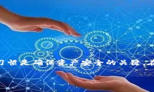 imToken 钱包路径错误通常指的是你在使用 imToken 钱包时，输入的私钥、助记词或其他重要数据的格式或内容有误。为了帮助你更好地理解这个问题，我们将从几个方面进行详细解析。

什么是 imToken 钱包?
imToken 是一款基于区块链技术的数字资产钱包，支持多种数字货币的管理和交易。它不仅具备安全性高、操作简便的特点，还提供了众多功能，如 DApp 浏览、Token 交换等。许多用户因其优秀的用户体验选择 imToken 作为存储和管理数字资产的主要工具。

钱包路径的概念
钱包路径在区块链中是指账户或地址的生成路径。通常情况下，一个钱包会根据特定的算法生成多个地址，而这个地址生成的过程就涉及到钱包路径。简单来说，钱包路径就像一个地图，指引着你从一个起点到达不同的目的地。在 imToken 中，不同的资产可以有不同的路径。

路径错误的常见原因
当你看到“钱包路径错误”的提示时，可能存在以下几种情况：
ul
    listrong助记词错误：/strong助记词是用来恢复钱包的重要数据。如果你输入了错误的助记词，钱包自然无法找到对应的地址。/li
    listrong私钥格式不对：/strong私钥应该是特定格式的字符串，任何字符的错误都有可能导致钱包无法识别。/li
    listrong路径选择错误：/strong在一些情况下，用户可能选择了不正确的钱包路径，比如指定了不支持的链或地址。/li
    listrong版本不兼容：/strong有时候，imToken 钱包的版本更新后，旧版的钱包路径可能会被弃用，导致无法访问。/li
/ul

如何解决路径错误问题
面对钱包路径错误，我们可以采取以下应对措施：
ul
    listrong核对助记词或私钥：/strong确保你输入的数据完全正确，特别是助记词的顺序和拼写。/li
    listrong选择正确的钱包路径：/strong在使用钱包前，了解清楚你需要选择哪个钱包路径，不要随便尝试不明的路径。/li
    listrong查看官方文档：/strong如果你对钱包的使用有疑问，查阅 imToken 的官方指导资料将会是一个不错的选择。/li
    listrong联系客服：/strong如果以上方法都无法解决你的问题，可以尝试联系 imToken 的客服获取帮助。/li
/ul

小贴士：安全使用 imToken
在使用 imToken 钱包进行资金管理时，安全是首要考虑的因素。这里有几个小建议：
ul
    listrong备份助记词：/strong开启钱包后一定要将助记词妥善保护，建议写在纸上存放在安全的地方。/li
    listrong定期更新应用：/strong确保你使用最新版本的 imToken，以获得最新的安全功能和修复。/li
    listrong警惕钓鱼网站：/strong不轻信来源不明的链接，确保你访问的是官网。/li
/ul

总结
imToken 钱包路径错误通常是由于数据输入不当或参数选择不正确造成的。通过细致核对输入的信息和参考官方指南，可以有效避免这类问题。同时，保持良好的安全习惯是确保资产安全的关键。在数字资产管理的过程中，犯点小错是常有的事，重要的是及时调整和解决。谁还没点小烦恼呢？希望以上的内容能为你带来帮助，让你在区块链的世界中更加游刃有余。 

通过这种方式，我希望能够让你更好地理解 imToken 钱包路径错误的含义及应对策略。如果你还有其他的问题，随时可以问我！