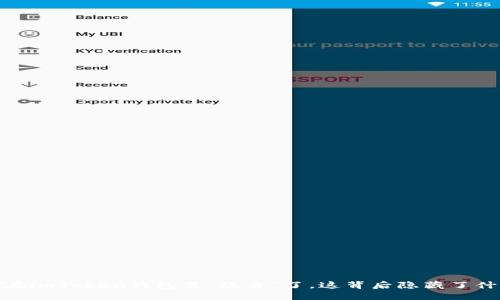 当USDT在imToken钱包里“隐身”了，这背后隐藏了什么秘密？