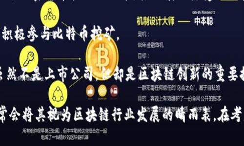 区块链技术正在迅速发展，并且许多公司正在将其纳入业务中。因此，区块链个股即那些与区块链技术或加密货币相关的股票。以下是一些与区块链相关的个股：

1. **Square (现已更名为 Block, Inc.)**: 这是一家支付处理公司，创始人杰克·多西一直积极推动比特币的使用。Square提供加密货币交易服务，并在其业务中整合了区块链技术。

2. **Tesla (特斯拉)**: 尽管主要是电动汽车制造商，特斯拉在2021年接受比特币支付，展示了其对区块链的兴趣。

3. **NVIDIA**: 作为一种主要的显卡制造商，NVIDIA的产品广泛用于加密货币挖掘。它的表现与区块链的兴起息息相关。

4. **Riot Blockchain**: 一家专注于比特币挖掘和区块链技术的公司，Riot Blockchain已经成为投资者关注的焦点。

5. **Marathon Digital Holdings**: 这是一家专注于数字货币挖掘并拥有全球最大的比特币矿场之一的公司。

6. **Coinbase**: 虽然是一个交易平台，而非直接涉及区块链技术开发，但其上市使得区块链和加密货币得到了更广泛的认可。

7. **IBM**: 虽然IBM是一家传统的科技巨头，但其在区块链领域进行了大量投资，开发了多个基于区块链的解决方案。

8. **Advanced Micro Devices (AMD)**: 这家半导体公司也生产用于加密货币挖掘的显卡，其业绩同样受到区块链趋势的影响。

9. **Hut 8 Mining Corp**: 这是加拿大的一家加密货币挖矿公司，积极参与比特币挖矿。

10. **Blockstream**: 该公司专注于比特币和区块链技术的开发，虽然不是上市公司，但却是区块链创新的重要推动者。

这些公司在不同方面与区块链技术密切相关，投资者和行业观察者通常会将其视为区块链行业发展的晴雨表。在考虑投资时，请务必进行充分的研究和风险评估。