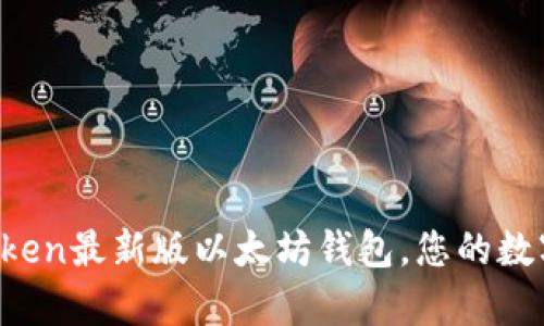 掌中宝：IMToken最新版以太坊钱包，您的数字财富护航者