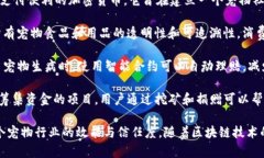 宠物区块链技术是一个新