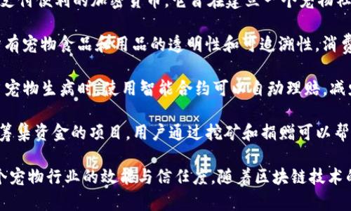 宠物区块链技术是一个新兴的领域，将区块链技术与宠物行业相结合，以提升透明度、安全性和效率。以下是一些与宠物区块链技术相关的项目：

1. **Petri Blockchain**：Petri 是一个专注于宠物产业的区块链平台，旨在通过去中心化的方式提供宠物医疗记录、养殖信息和宠物注册等服务。用户可以通过区块链安全地存储和共享宠物的信息。

2. **Dogecoin**：虽然 Dogecoin 最初是作为一个笑话币推出的，但它在宠物社区中的影响力日益增强。许多动物收容所和慈善机构接受 Dogecoin 作为捐款，利用其社区来支持流浪动物。

3. **Pawtocol**：Pawtocol 是一个基于区块链的宠物护理平台，允许宠物主人记录和分享宠物的健康数据。宠物主人可以通过提供数据而获得奖励，有助于研究和改善宠物健康。

4. **PetCoin**：PetCoin 是一个为宠物相关服务（如兽医、宠物食品等）提供支付便利的加密货币。它旨在建立一个宠物社区，使宠物主人和服务提供者之间的交易更简单和透明。

5. **Myco**：Myco 是一个利用区块链技术追踪宠物产品源头的项目，确保所有宠物食品和用品的透明性和可追溯性。消费者可以通过扫描二维码确认产品的来源。

6. **Loyal Dog**：该项目将区块链与智能合约相结合，提供宠物保险服务。当宠物生病时，使用智能合约可以自动理赔，减少了繁琐的申请流程。

7. **Pawthereum**：一个旨在通过加密货币为宠物收容所和动物保护组织筹集资金的项目。用户通过挖矿和捐赠可以帮助需要帮助的宠物。

这些项目不仅为宠物主人提供了便利和透明，还通过区块链的特点提升了整个宠物行业的效能与信任度。随着区块链技术的发展，预计未来会有更多类似的创新项目出现。