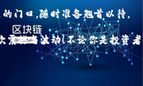 区块链热点：拥抱未来的数字革命

在当今这个快速发展的科技时代，区块链就像是一颗璀璨的明星，闪耀在互联网的宇宙中。它不仅吸引了技术爱好者的目光，也引发了各行各业的关注和投资。你可能会问：“为什么区块链如此特别？”好吧，想象一下它是一座跨越新旧时代的桥梁，连接着传统行业与数字经济的新世界。跟随我一起深入探索区块链的热点话题，看看这座桥梁将把我们带向何方。

1. 去中心化金融（DeFi）：金融的“解放战争”

去中心化金融（DeFi）是区块链应用中最引人注目的一个领域。想象一下，传统金融就像一座高高在上的金字塔，拥有收取各种手续费和中介费的魔力。而DeFi则是尝试将这一金字塔颠倒——让普通人可以直接与金融协议进行互动，消除中介，实现透明、高效的交易。谁还没点小烦恼呢？比如不想再为惩罚性收费而苦恼？DeFi恰好解决了这一问题，允许用户在无需中介的情况下借贷、交易和投资。

DeFi应用的快速增长引发了无数投资者的热情，除了传统的加密货币交易所，更有各种借贷平台、稳定币以及收益农业等新兴领域涌现。你可以想象，像是一片茂盛的森林，各种新兴平台不断冒出。可是，随着这个“森林”越来越繁茂，各种“野兽”也在其中游荡——包括智能合约漏洞和流动性挖矿的风险。因此，在参与DeFi之前，一定要保持警惕，记得带上你的“探险装备”！

2. 非同质化代币（NFT）：数字艺术的“变革者” 

NFT的兴起仿佛让数字艺术焕发了新的生命力。以前，艺术都被封闭在画廊或博物馆，而如今，NFT就像钥匙，将这些艺术作品带入了每个愿意参与的人的世界。它让人们可以通过以太坊等区块链平台购买和交易数字收藏品，无论是独特的数字画作、音乐还是虚拟世界中的游戏资产。在这个过程中，艺术创作者和收藏者之间的互动变得更加直接和透明。

不过，购买NFT时也要小心“面具之下的怪兽”。很多人开始疯狂投资那些看来价值连城的数字作品，但实际上，一些NFT的价值可能只存在于瞬间的热度中。比如，某个数字艺术作品的价格在拍卖会上被炒到几百万美元，但这种炒作能否持久，谁也无法预料。所以，无论如何，投资NFT前请确保你了解何谓“过山车”的真实体验！

3. 区块链的可扩展性与解决方案：技术的求索之路

在区块链的发展中，可扩展性一直是一个热门话题。想象一下，区块链技术就像一条河流，而可扩展性是如何让这条河流流得更广、更深的过程。我们曾经看到一些主流区块链（如比特币和以太坊）由于交易量激增而出现了拥堵，就像是河流在干旱季节时枯竭，无法应对洪水般的交易需求。

为了解决这个问题，开发者们已经开始探索各种技术方案，例如分片（sharding）、侧链和第二层解决方案（如闪电网络和以太坊的二层扩展计划）等。这些技术就像是助推器，帮助区块链更快、更多地处理交易，从而提高其整体性能。因此，当你看到区块链正在向更高的可扩展性迈进时，要记得这背后是无数技术人员的努力和坚持。

4. 区块链与供应链管理：透明度的“魔法”

区块链技术在供应链管理中的应用也是一个不可忽视的热点。想象一下，如果你能简单地追踪到你手中这瓶橄榄油的来源，从农场到你餐桌的每一步都清晰可见，那将是何等美妙的体验！这正是区块链为供应链带来的透明性和安全性优势。通过区块链，所有的交易记录都存储在分散的账本上，任何人都可以轻松查看供应链中的每一步，提高了透明度，同时减少了欺诈行为和伪造。

随着消费者对产品来源和质量的重视，越来越多的企业开始将区块链技术整合到他们的供应链中。在这个过程中，不同角色的参与者共同塑造了更加有效的商业模式，谁还没点“您好，我是您的供货商”式的烦恼呢？通过区块链技术，商业交易更“直白”了，无需再凭借一些模糊的承诺来建立信任。

5. 区块链与环保：拯救地球的“数码骑士” 

当谈到区块链，许多人会立即到能源消耗和碳足迹问题。然而，令人欣慰的是，越来越多的项目开始关注如何将区块链与环保倡议结合起来。想象一下，区块链技术如同一位骑士，骑在环保的战马上，致力于拯救我们美丽的星球。通过与可再生能源的结合，区块链可以帮助实现能源的更高效交易以及碳排放的追踪。

例如，一些项目正在探索利用区块链技术进行碳信用交易，确保每一吨二氧化碳的减排都有明确的记录。通过这样的方式，企业的减排努力不仅变得可验证，还可以透明化，增强企业的社会责任感。所以，投资绿色项目不仅是道德选择，也是未来发展的方向！

总结：区块链的未来之路

区块链的热点话题如繁星一般，无论是在金融、艺术、技术还是环保领域，它都在悄然改变着我们的生活方式。我们看到技术的不断演进以及越来越多的应用场景，仿佛让我们站在未来的门口，随时准备翘首以待。

当然，随着技术的发展，我们也需要保持谨慎，避免在急于追逐热点时忽略了内在的风险和挑战。谁还能说“我不怕”的？在这个过程中，让我们继续追逐区块链的梦想，迎接未来的每一次震撼与波动！不论你是投资者、开发者还是普通用户，理解区块链的热点话题，将为你打开一扇认识未来科技的窗户。因为，未来就是现在，而区块链正是那把开启未来的钥匙！

区块链热点：拥抱未来的数字革命