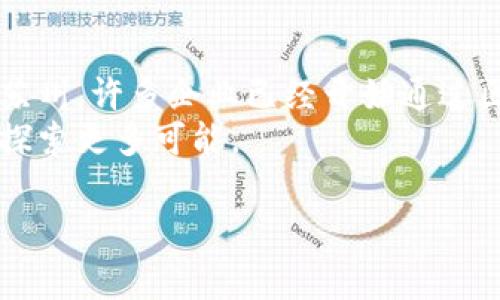 在苏州，随着区块链技术的发展，许多公司开始对接和应用这一创新技术。区块链，不再是遥不可及的科技佼佼者，而是身边越来越多的企业所尝试接纳的工具。这篇文章将详细介绍一些在苏州地区从事区块链业务的公司，并探讨区块链的未来发展趋势以及如何选择合适的服务商。

苏州区块链公司的概览
苏州作为中国经济发达的地区之一，凭借其良好的产业配套、科技创新和丰富的人才资源，吸引了众多区块链企业在这里落地生根。从区块链技术研发、应用场景开发到提供相关法律咨询服务，苏州的区块链公司可以说是应有尽有。

知名苏州区块链公司
在这其中，有一些较为知名的企业尤为突出：
ul
    listrong苏州区块链技术有限公司/strong：专注于区块链底层技术的研发，为企业提供区块链的整体解决方案。/li
    listrong链动科技/strong：致力于将区块链技术应用于供应链管理，帮助各类企业提高透明度与效率。/li
    listrong苏州数字资产管理有限公司/strong：专注于数字资产的创建与管理，为用户提供一站式服务。/li
    listrong量子链科技/strong：将量子计算和区块链技术结合，探索前沿科技的无限可能性。/li
/ul

企业为何选择区块链技术
谈到区块链技术，许多人可能会想到比特币和各类虚拟货币，但其实区块链所带来的颠覆性影响并不限于此。企业为什么要选择区块链技术呢？以下几点就是答案：
ul
    listrong去中心化/strong：区块链的去中心化特性使得数据更加透明、可信，杜绝了单一节点的控制风险。/li
    listrong安全性高/strong：通过加密技术，区块链能够有效防止数据被篡改，保障了信息的安全。/li
    listrong高效性/strong：区块链技术能够简化流程，减少中介环节，大幅提升效率。/li
    listrong创新性/strong：企业通过区块链可以探索新的商业模式，为客户提供更具创新性的服务。/li
/ul

选择苏州区块链公司的注意事项
当然，选择一家合适的区块链公司并不是一件容易的事情，需要从多个方面进行考虑：
ul
    listrong公司资质/strong：首先要了解公司的资质证书，参与过的项目案例以及行业口碑。/li
    listrong技术实力/strong：技术团队是否具备专业的背景、经验以及持续的技术更新能力。/li
    listrong客户服务/strong：良好的客户服务能够及时响应客户的需求及问题，让你不至于在区块链的海洋中迷失方向。/li
    listrong价格透明/strong：在了解服务价格的同时，要注意服务的内容是否匹配。/li
/ul

区块链的未来趋势
随着技术的不断发展，区块链已经开始与人工智能、物联网等技术深度融合，未来的发展趋势也愈发显著：
ul
    listrong金融领域的持续扩展/strong：区块链在金融领域的应用将继续深化，去中心化金融（DeFi）将成为未来的趋势之一。/li
    listrong更多行业应用/strong：医疗、物流、版权等多个行业都已经开始尝试应用区块链技术。/li
    listrong政策法规的逐步完善/strong：随着区块链应用的增多，相关的政策法规也将逐步完善，为企业的发展保驾护航。/li
    listrong用户隐私保护的重视/strong：未来会有更加重视用户隐私保护的区块链解决方案出现，为用户的居家安全保驾护航。/li
/ul

结语：区块链的未来就在你手中
区块链技术如同一把双刃剑，有着无限的可能性，也伴随着不少问号。但不可否认的是，它正在快速改变我们所知道的世界。在苏州，许多企业已经开始通过区块链技术来探索新的机遇，踏上一场科技与商业的冒险旅程。
那些曾经遥不可及的区块链解决方案，现在正悄然走入我们的生活。如果你也对区块链感兴趣，请不要犹豫，勇敢迈出第一步，探索更多可能。

希望这篇文章能帮助你更好地了解苏州的区块链公司及技术发展。如果还有其他问题，随时欢迎提问！