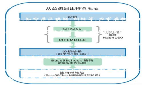 区块链技术是一种革命性的数字记录和验证系统，数字信息在其上以“区块”的形式存储，并通过加密方式将其连接成“链”。它在各个行业中都展现出巨大的潜力，尤其是在金融、供应链和数据安全等领域。下面，我们将详细介绍区块链的基本特征。

去中心化
区块链最显著的特征之一是去中心化。传统的数据库通常由中央服务器控制，数据的所有权和管理权都集中在一个地方。相反，区块链分布在整个网络上，每个节点都持有一份完整的账本副本，这意味着没有任何单一实体能够完全控制它。这种特性不仅提高了安全性，也降低了对中介机构的依赖。

透明性
在区块链网络中，所有的交易记录都是公开的，任何人都可以查看。这种透明性确保了数据的可追溯性，增加了信任度。无论是金融交易、供应链物流，还是身份验证，透明的记录都能够让用户和审计人员更容易地验证交易的有效性，减少了欺诈的可能性。

安全性
区块链技术采用加密技术来保护数据的安全。这些加密算法确保了数据在传输和存储过程中的安全性。每一个区块都通过哈希函数与前一个区块相连接，形成一个不可篡改的链条。一旦信息被记录在区块链上，它就几乎不可能被改变或删除。这种特性保障了整个系统的完整性。

不可篡改性
一旦一个区块被添加到区块链中，其内容就无法被修改。这种不可篡改性确保了交易记录的完整性，因此任何试图更改历史记录的行为都会被网络中的其他节点所拒绝。正因为如此，区块链被广泛应用于需严肃对待历史数据的场景，比如金融交易和法律合同等。

共识机制
区块链依赖于共识机制来验证交易和维护网络。一种常见的共识机制是工作量证明（Proof of Work），在这个机制中，网络中的节点需要解决复杂的数学问题来验证交易并生成新的区块。除此之外，还有许多其他共识机制，如权益证明（Proof of Stake）、委托权益证明等。共识机制保证了参与者在没有中央管理的情况下仍能达成一致，从而维持系统的合理和准确。

智能合约
智能合约是一种自执行的合约，其中协议的条款被直接写入代码中。它们可以在满足特定条件时自动执行，这大大减少了对中介的需求，提高了交易的效率与安全性。举个例子，想象一下一个虚拟的搬家公司，只要客户为搬家支付了费用，智能合约就会自动安排搬运工，并在完成后自动支付给他们。真是省心又省力！

可扩展性
随着区块链技术的发展，各类应用不断涌现，但可扩展性常常成为一大挑战。区块链需要能够处理越来越多的交易而不会影响其性能。为此，研究人员和开发者们不断探索新方法，如分层区块链、侧链等，力求在提升处理能力的同时又能保持现有的安全性和去中心化特征。

最终性
区块链交易一旦被确认，就具备了最终性。一笔已被确认的交易无法再进行所谓的“撤回”操作，这意味着双方都能对交易的结果有百分之百的把握。这一特性在金融领域尤为重要，因为它降低了交易双方之间的风险。

可追溯性
区块链上每一笔交易都有详细的记录和时间戳，可以实现对交易历史的完全可追溯。这种特性在供应链管理中尤其重要，从原材料的追溯到最终消费者手中，都能在链上记录，确保每一个环节的透明和可追溯。在线购物时，看到“从农田到餐桌”的追溯链，不禁让人想起了那首歌：“每一口都是故事，我真想做你的探险家！”

抗审查能力
由于区块链的去中心化特性，审查和干预变得更加困难。没有单一的中心可以轻易地控制网络，这使得信息更难以被删除或改变。这特别适用于言论自由受限的环境，人们可以通过区块链进行安全且自由的信息交流。

结论
区块链技术以其独特的特性逐渐成为现代科技的重要组成部分。去中心化、透明性、安全性和不可篡改性，不仅为金融领域带来了创新，也为其他各行各业的变革提供了新的可能性。虽然实现全面的区块链技术应用仍面临许多挑战，但未来的机会无疑会让人充满期待。站在这个技术的浪潮边缘，我们可能会看到更多有趣的应用场景，甚至连你的早餐也许都能通过区块链追溯到种植地！

以上内容较为简要，但是围绕区块链的特征及其应用，您可以根据具体需要进一步扩展深入每个主题的探讨，并增加更多的案例分析、最新研究进展与前沿技术探讨。希望能为您提供有用的信息！