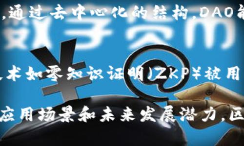 区块链技术的发展迅速，其应用和概念不断细化。以下是一些常见的区块链细分概念：

### 1. 公有链（Public Blockchain）
公有链是任何人都可以参与的区块链网络，所有的交易和数据都是公开可见的，确保透明性和去中心化的特性。典型的例子包括比特币和以太坊。

### 2. 私有链（Private Blockchain）
私有链是由特定组织或机构运营的区块链，只有授权的用户能够访问和参与。它通常用于企业和机构的内部管理，能更好地满足数据隐私和安全需求。

### 3. 联盟链（Consortium Blockchain）
联盟链是由多个组织共同管理的区块链，具有公有链的透明性和私有链的控制性。它适用于需要多个参与方协作但又不希望公开所有数据的场景，比如金融行业的跨行交易。

### 4. 智能合约（Smart Contracts）
智能合约是自动执行、不可篡改的合同，存在于区块链上。它们能够在满足特定条件时自动执行条款，极大地提高了交易的效率和安全性。

### 5. 代币（Token）
代币是基于区块链技术的数字资产，用于表示某种资产或权利。它们可以是用于交易的货币（如比特币），也可以是用于特定平台或服务的功能性代币（如以太坊的ERC-20代币）。

### 6. 跨链技术（Cross-Chain Technology）
跨链技术旨在实现不同区块链之间的互操作性，从而允许资产和数据在多个区块链上自由流动，促进了更广泛的生态系统发展。

### 7. 分布式应用（DApps）
DApps是基于区块链技术构建的去中心化应用程序，通常具有开放性、透明性和抵抗审查的特性。它们能够为用户提供更安全和隐私保护的服务。

### 8. 分叉（Fork）
分叉是区块链技术中重要的概念，通常发生在协议或规则的变更时，可以分为硬分叉（major fork）和软分叉（soft fork）。硬分叉通常导致链的分裂，形成两个不同的区块链，而软分叉则保持向后兼容。

### 9. 侧链（Sidechain）
侧链是一种与主链独立运行的区块链，允许资产在两个链之间转移。侧链能够支持不同的协议和特性，从而增强主链的灵活性和功能性。

### 10. NFT（Non-Fungible Token）
NFT是非同质化代币，用于表示唯一的数字资产，例如艺术品、游戏道具或虚拟土地。与代币不同，NFT具有独特性和不可替代性，广泛应用于数字艺术和收藏品市场。

### 11. DAO（Decentralized Autonomous Organization）
DAO是一种去中心化自治组织，由智能合约管理，成员通过持有代币来参与治理和决策。通过去中心化的结构，DAO能够实现更民主和高效的管理。

### 12. 数据隐私和安全（Privacy and Security）
随着数据隐私法规的日益严格，区块链也在不断探索如何更好地保护用户隐私。一些技术如零知识证明（ZKP）被用于提供隐私保护，确保数据在验证的同时不暴露用户信息。

以上是对区块链技术的一些细分概念的简介，每一个概念都代表了区块链技术不同的应用场景和未来发展潜力。区块链的未来值得我们持续关注。